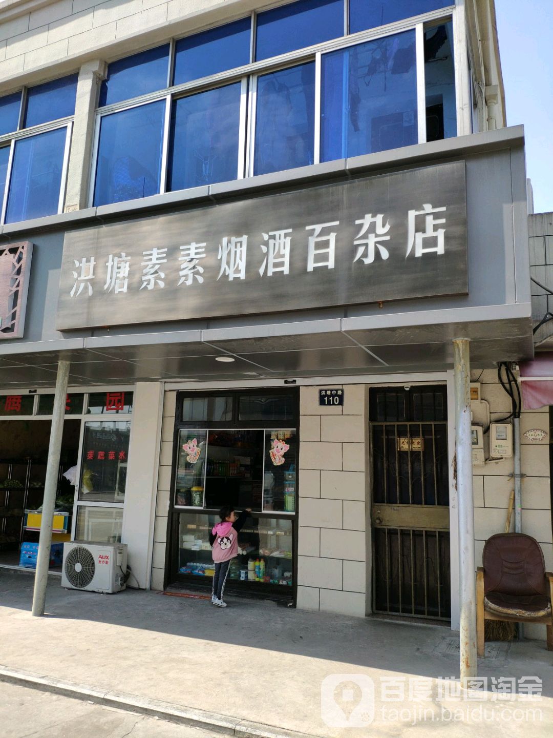 洪塘素素烟酒百杂店