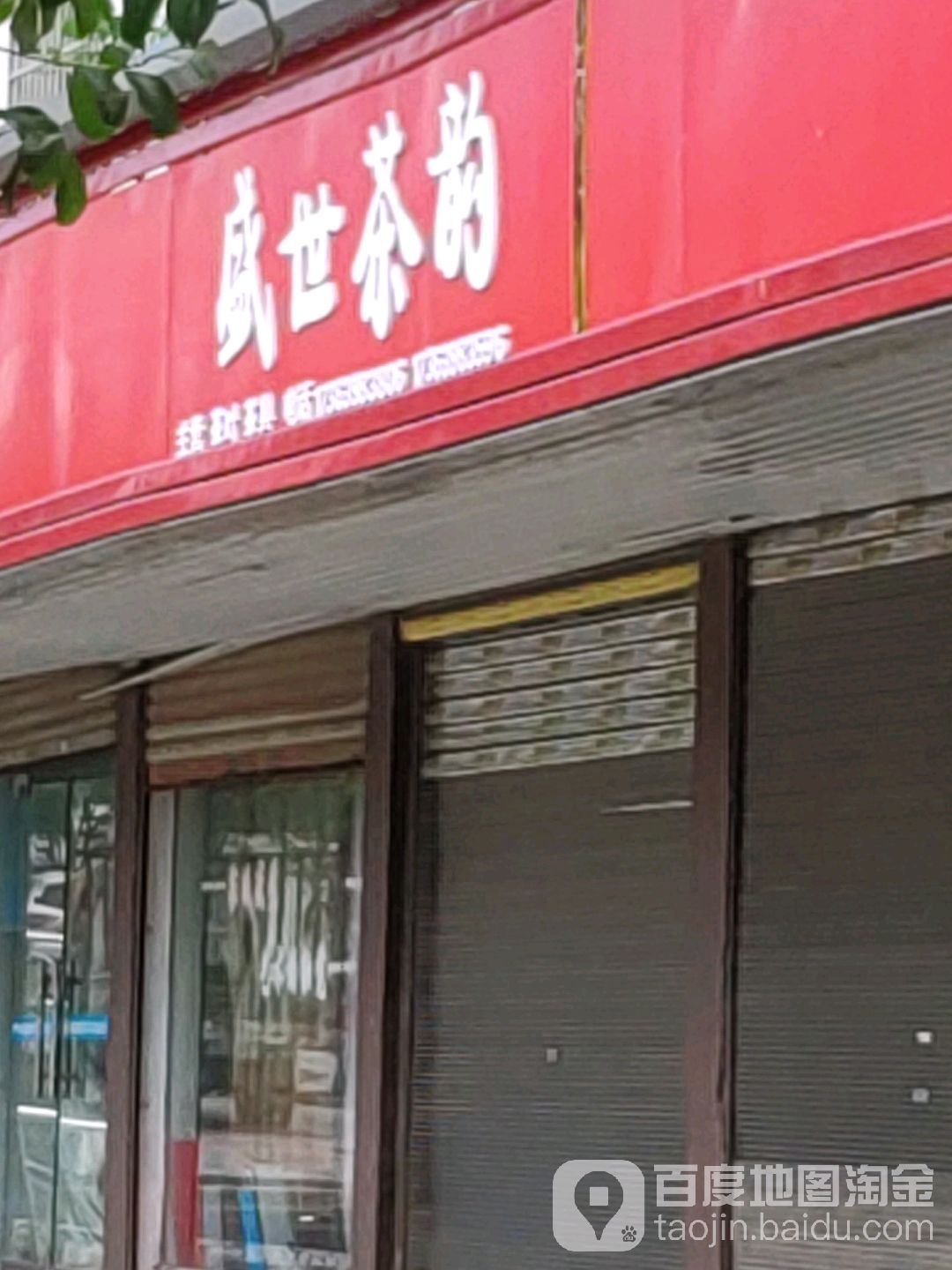 盛世茶韵