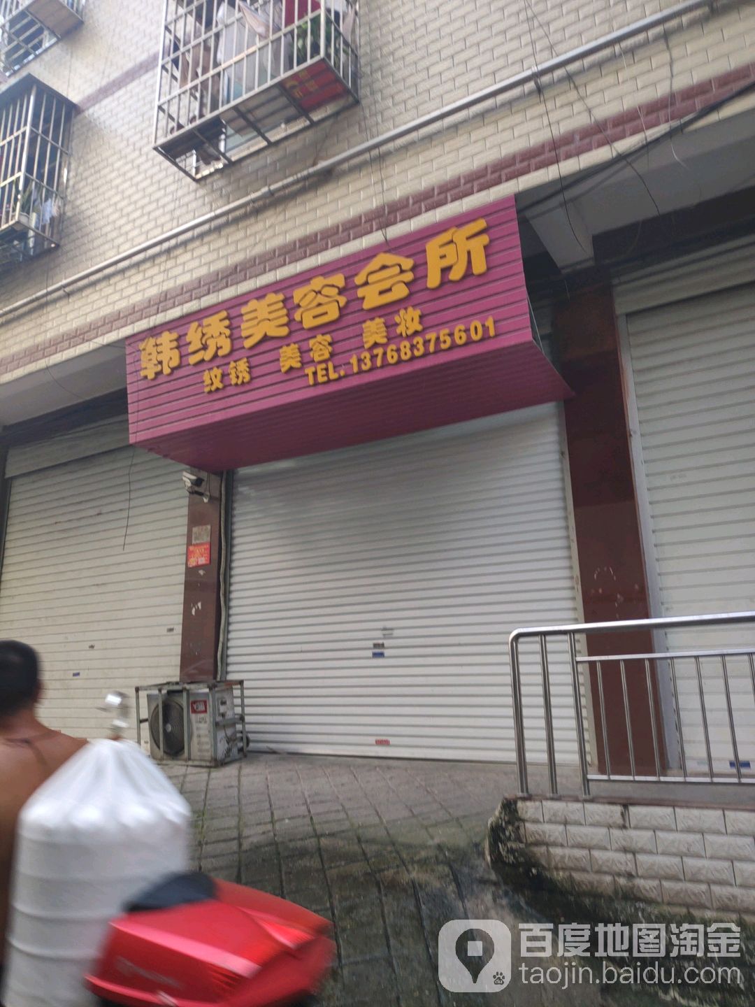 韩绣美容会所