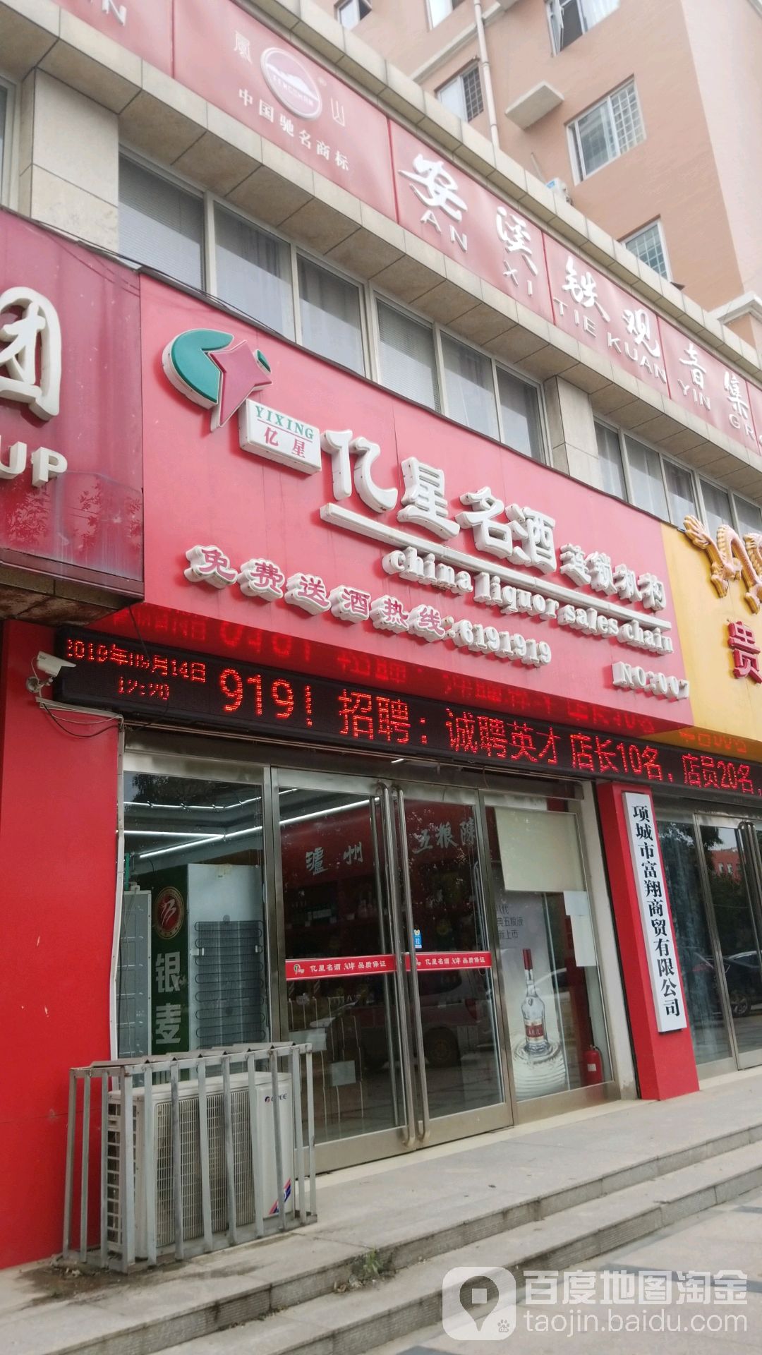 项城市亿星名酒连锁(7店)