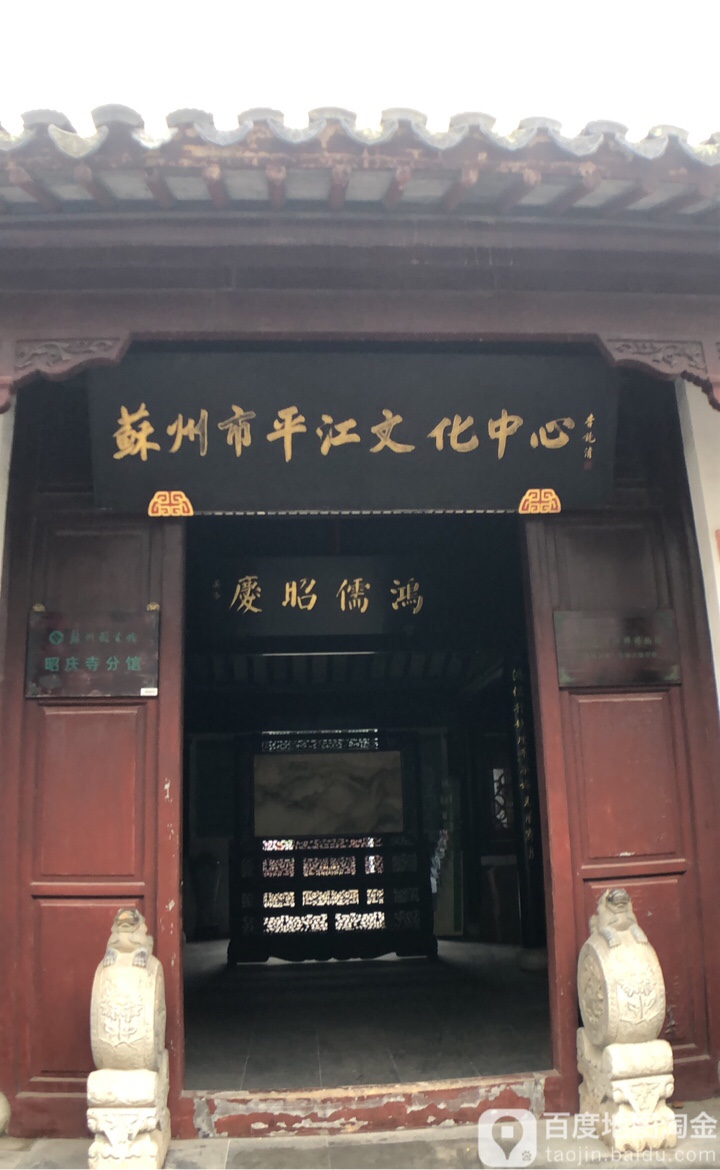 苏州市平江文化中心