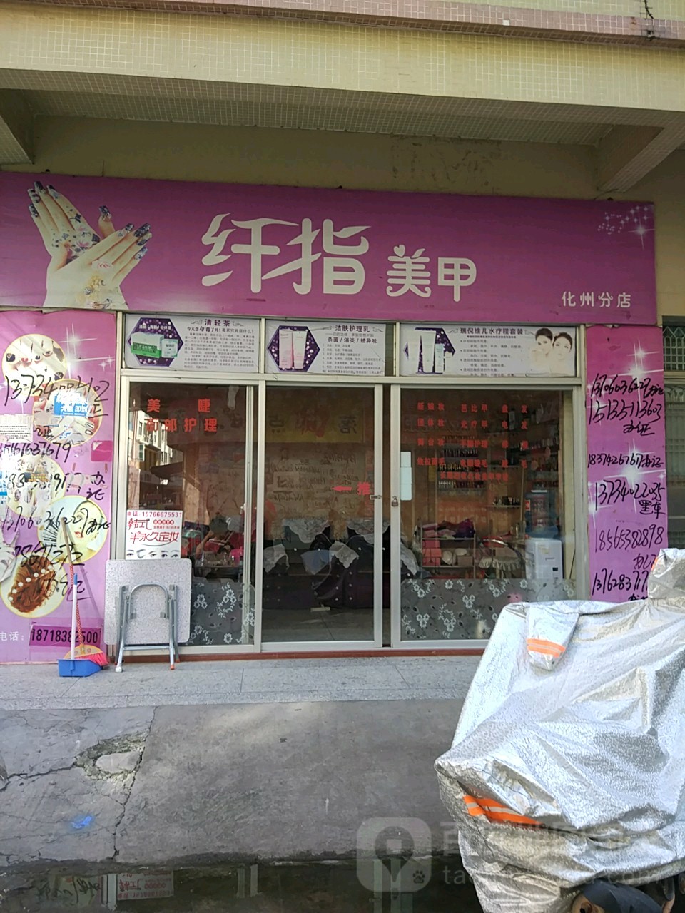 纤指美甲店