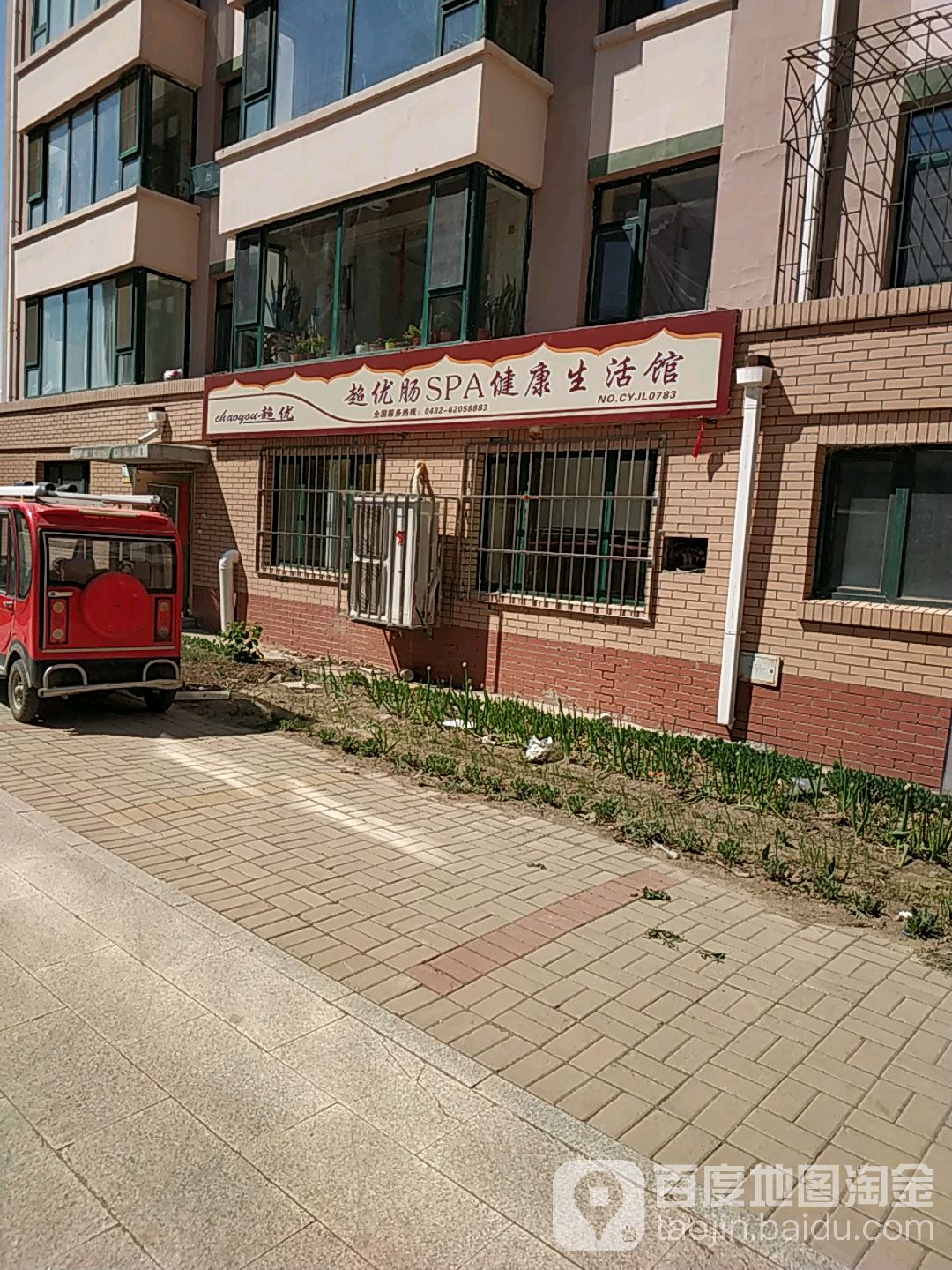 超优肠SPA健康生活馆(吉林市丰满区建华家园店)