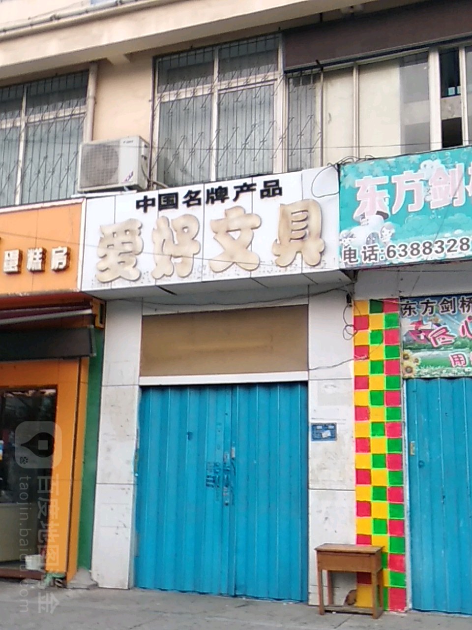 爱好文具(车站南路店)