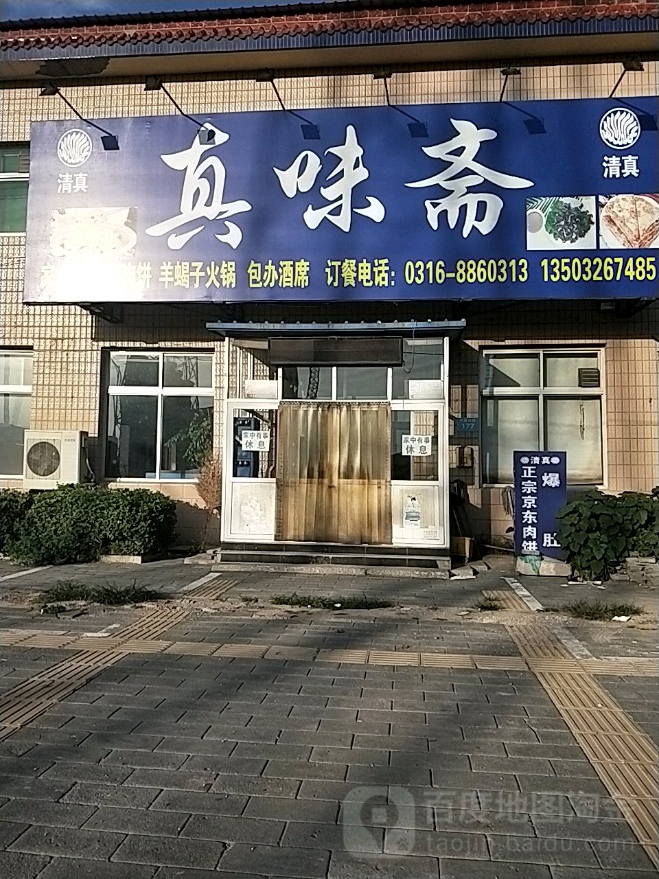 真味斋清真饭店(华夏南路店)