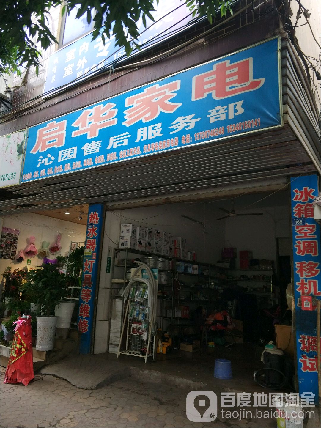 启华家电(沁园售后服务部)