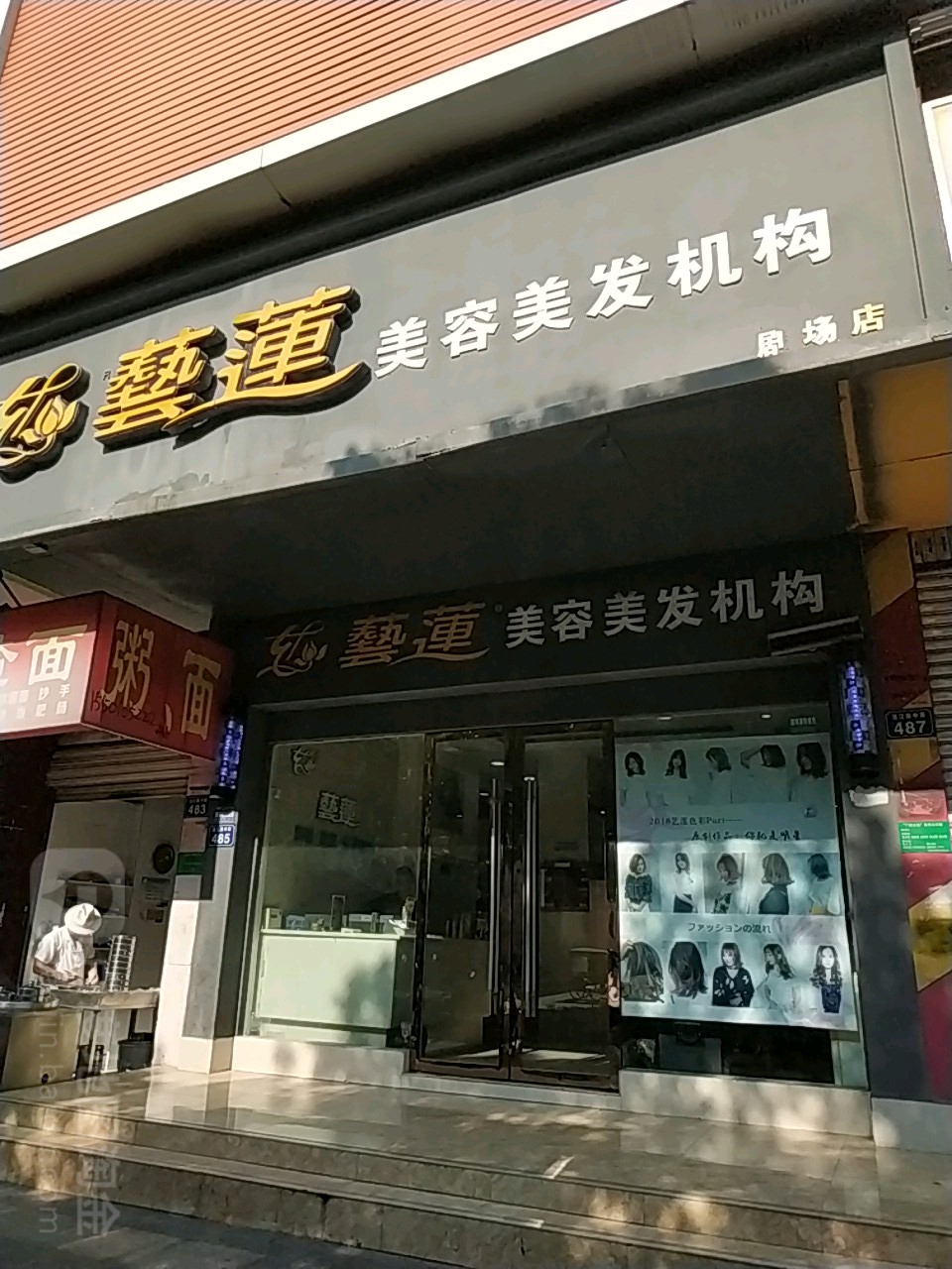 艺莲美容美发(剧场店)