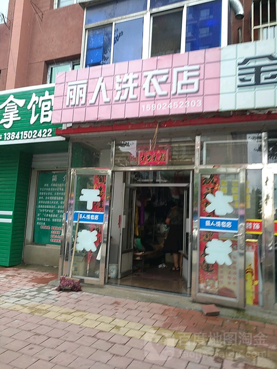 丽人洗衣店