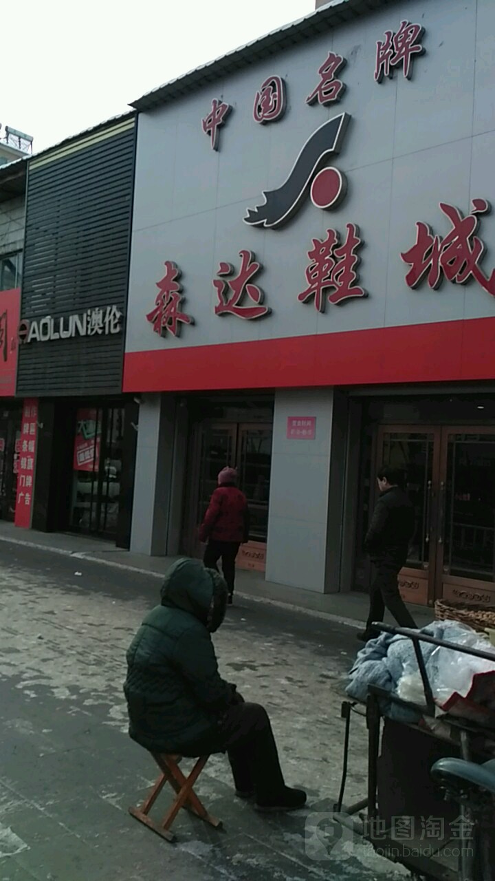 陕森鞋城(百花街店)