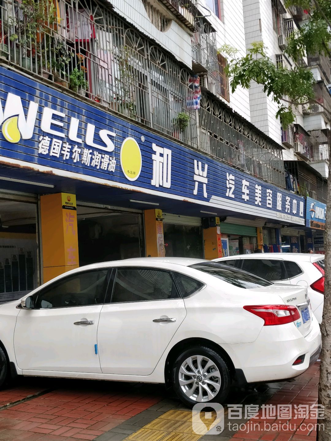 和兴汽车美容中心(惠园路店)