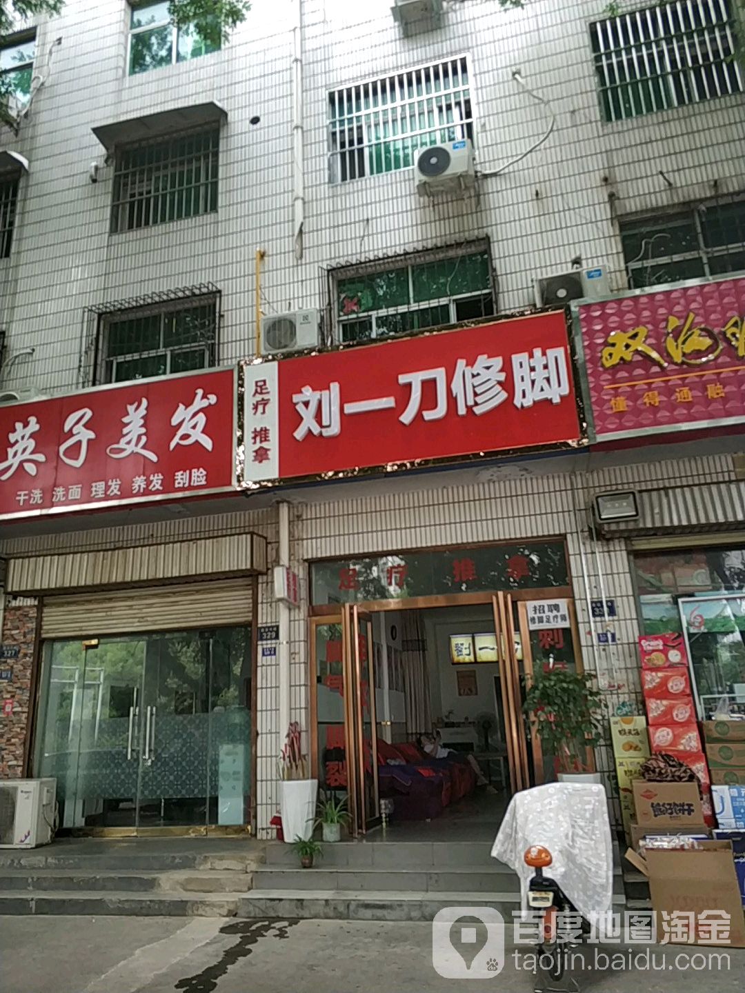 刘一修脚脚(建设中路店)