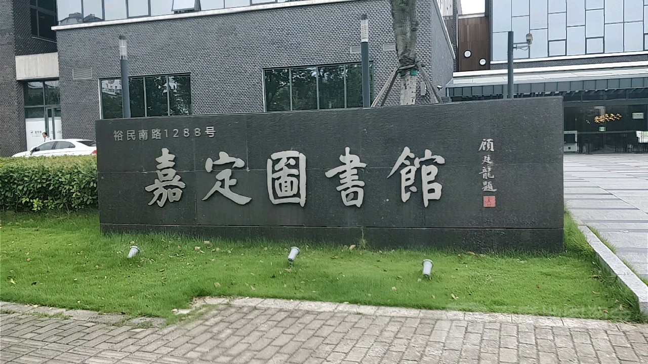 嘉定区图书馆(裕民南路馆)