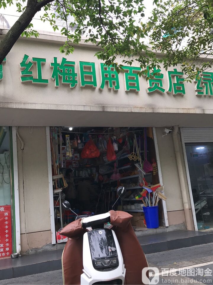 红梅日用百货店