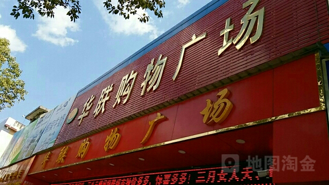 华联购物广场(西正街店)