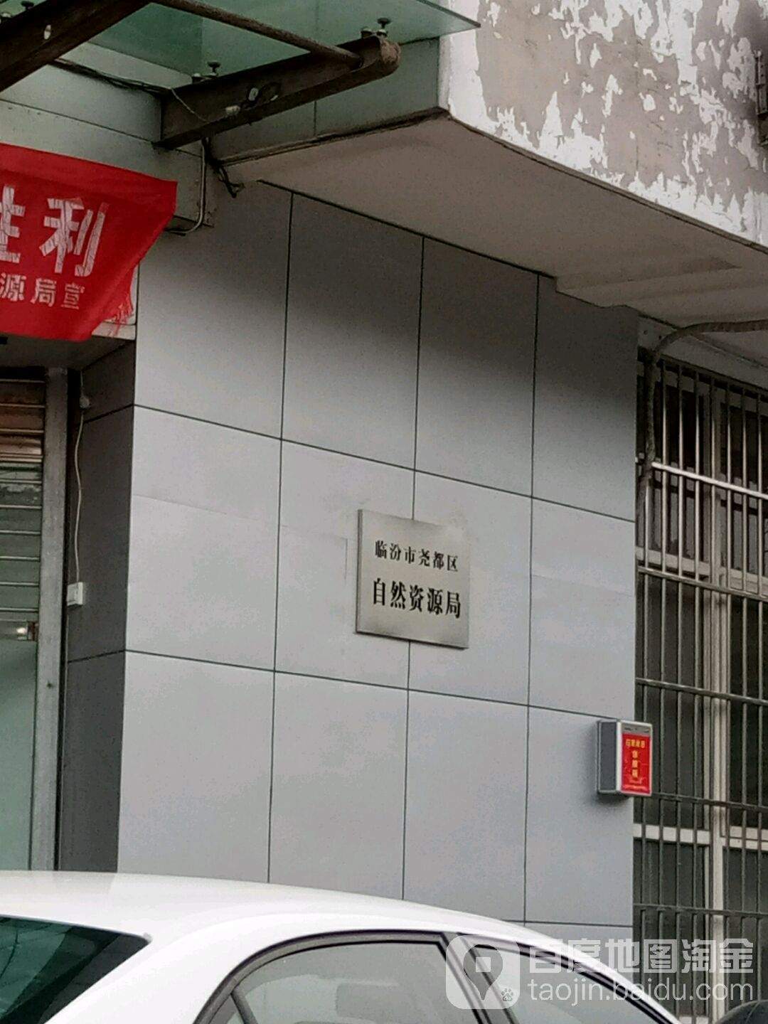 临汾市尧都区自然资源局