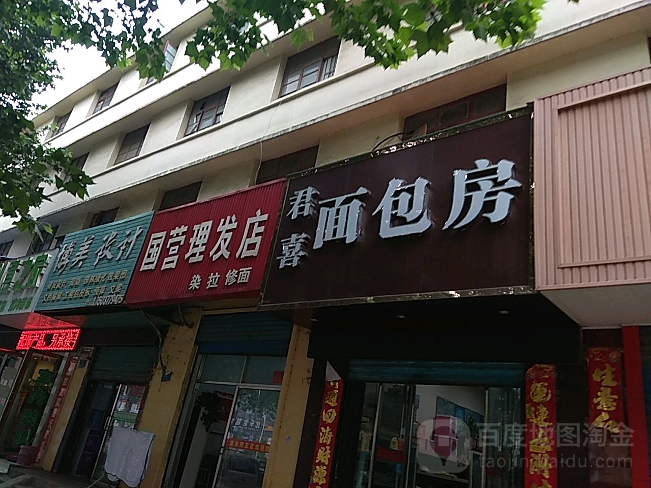 国营理发店(建设中路店)