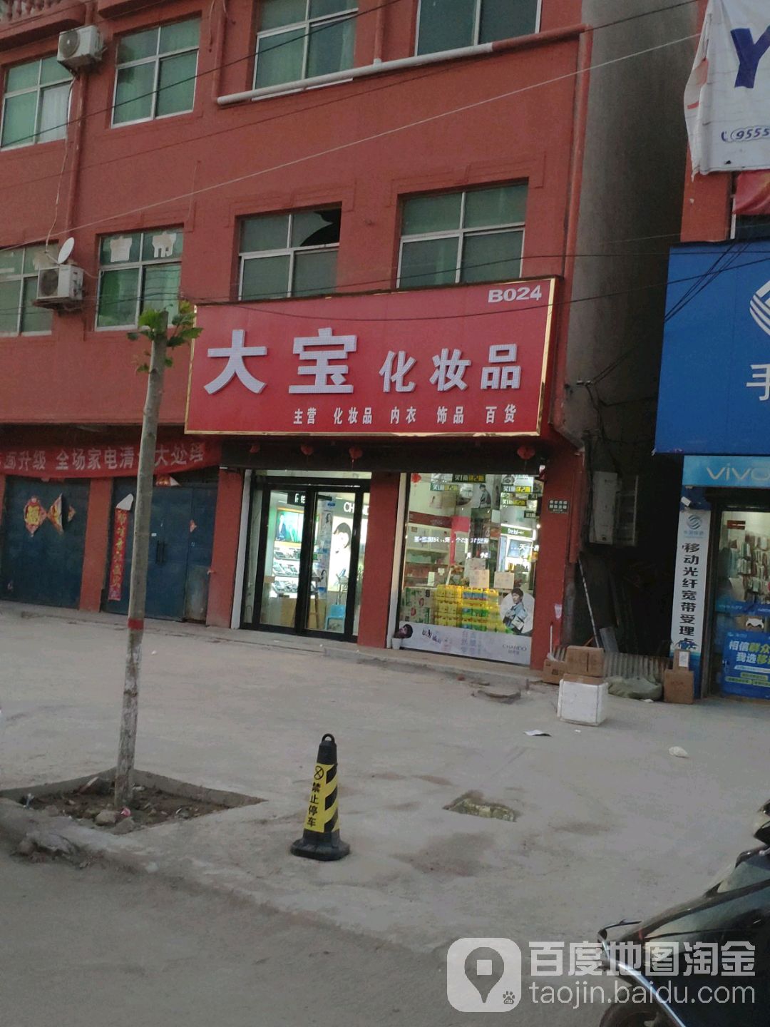 太康县逊母口镇大宝化妆品(X003店)