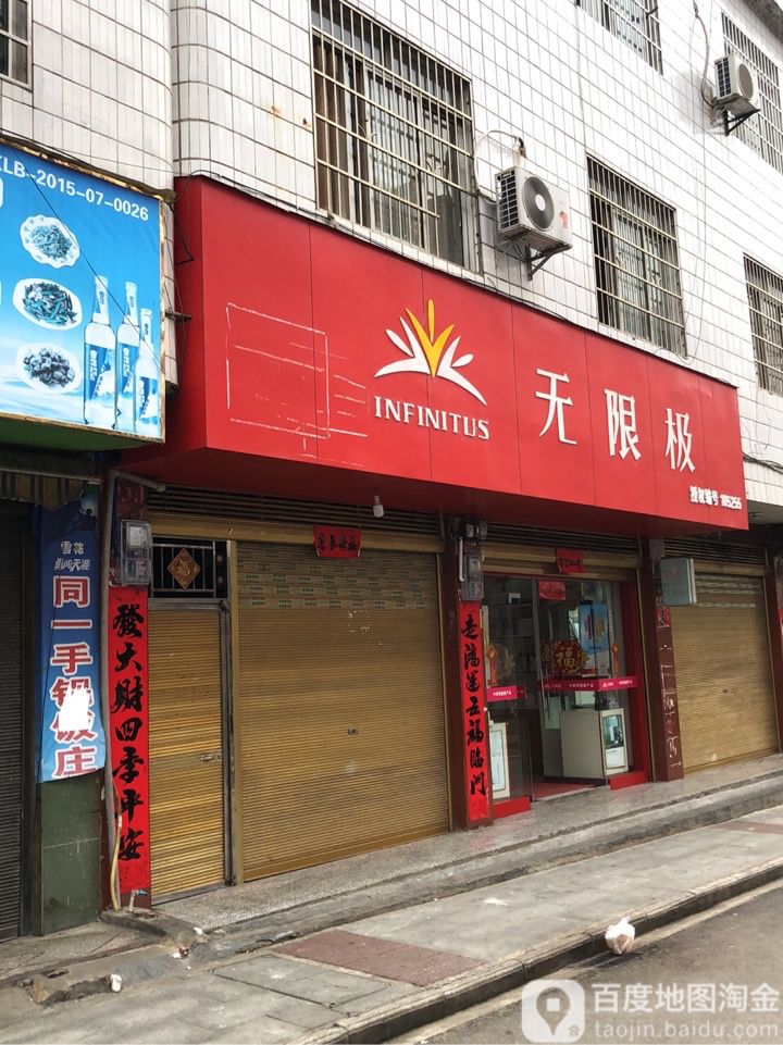 无极限专(文昌路店)