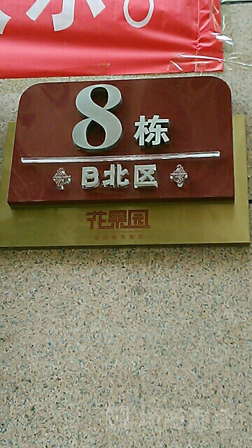 贵州省贵阳市南明区花果园B北区(中山南路东110米)