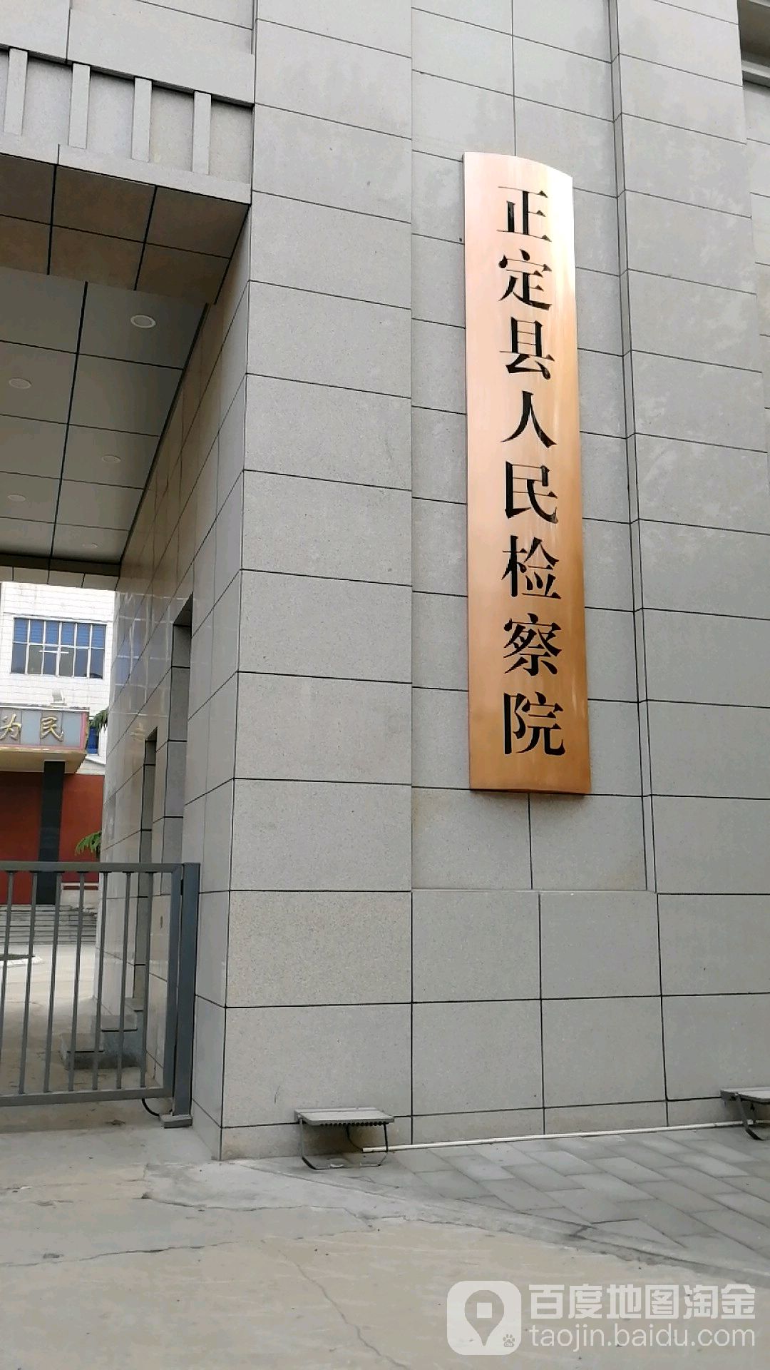 河北省正定县人民检察院