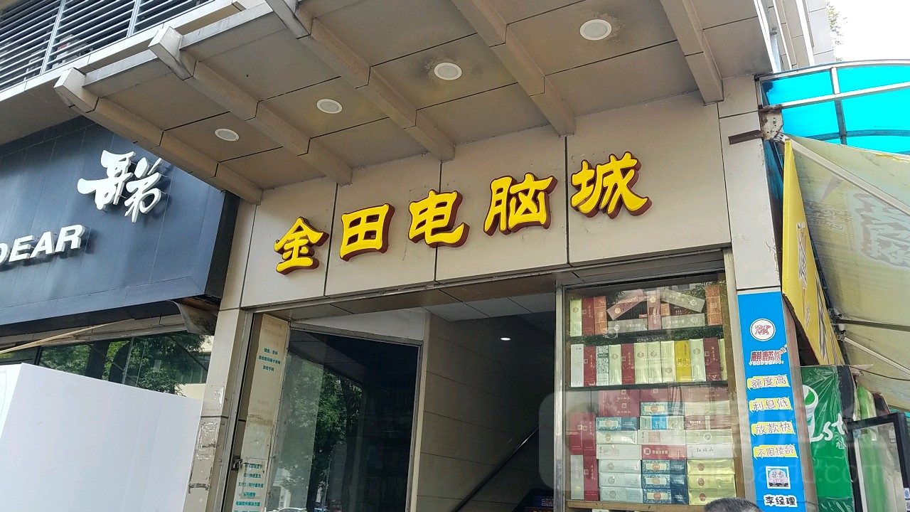 金田电脑城