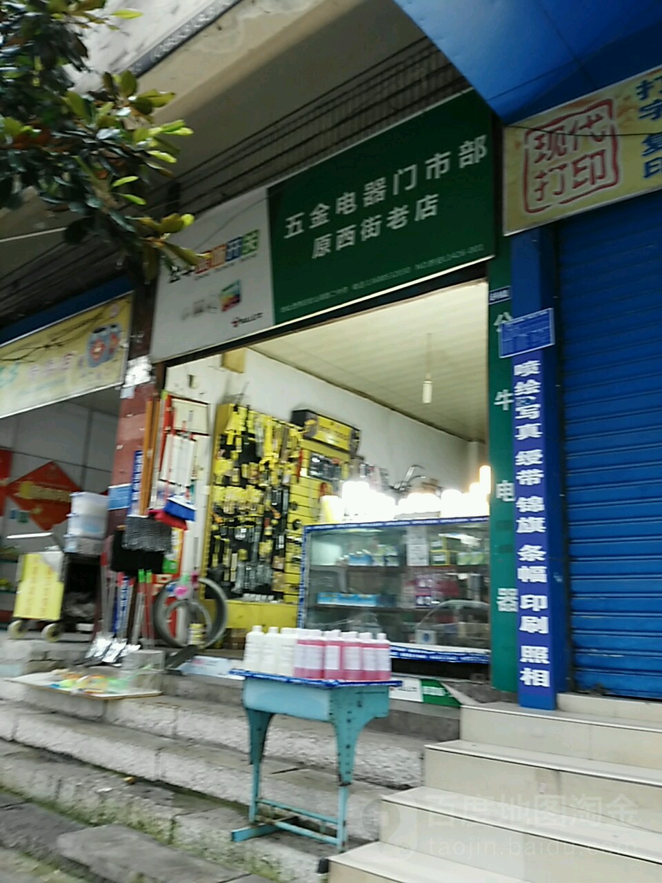五金电器门市部(原西街老店)