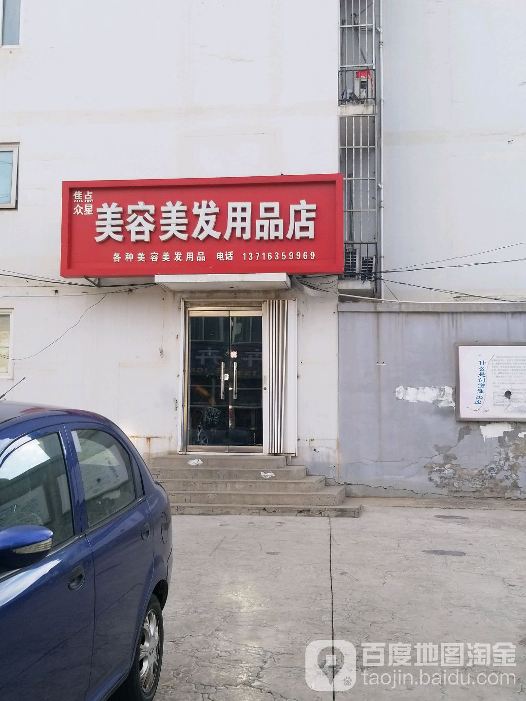 焦点众星美容美发用品商店