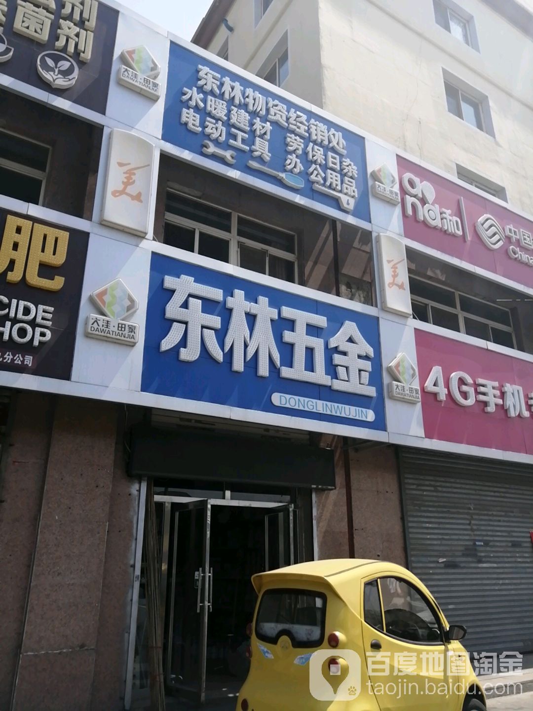 东林物资经销处(东方小区店)