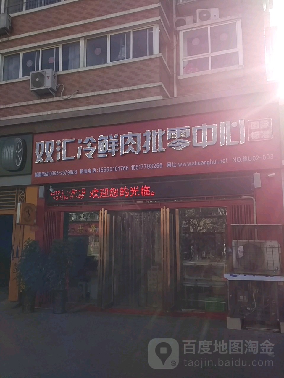 双汇冷鲜肉批零中心(河苑街店)