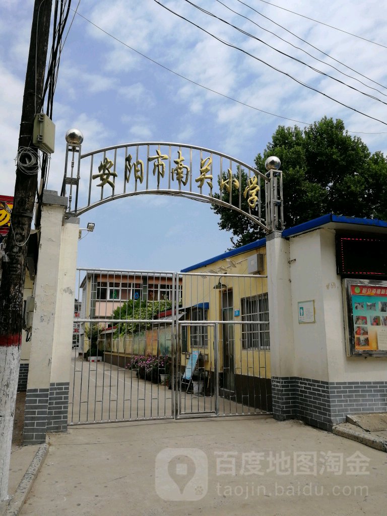 安阳南县关小学