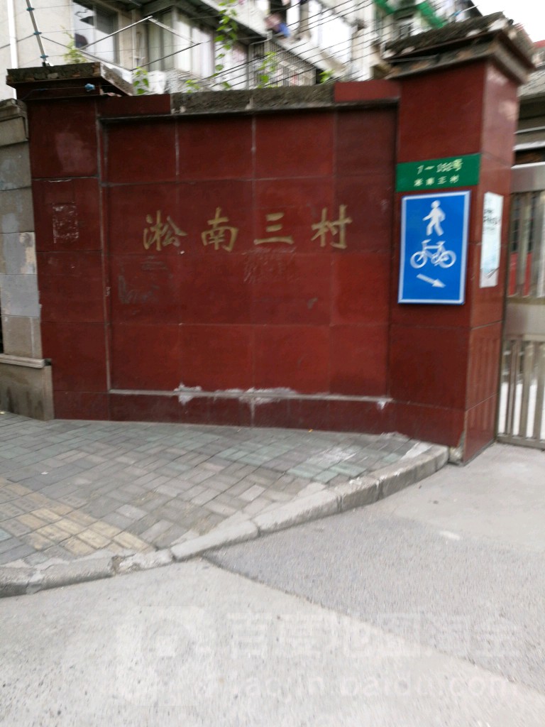 淞南三村