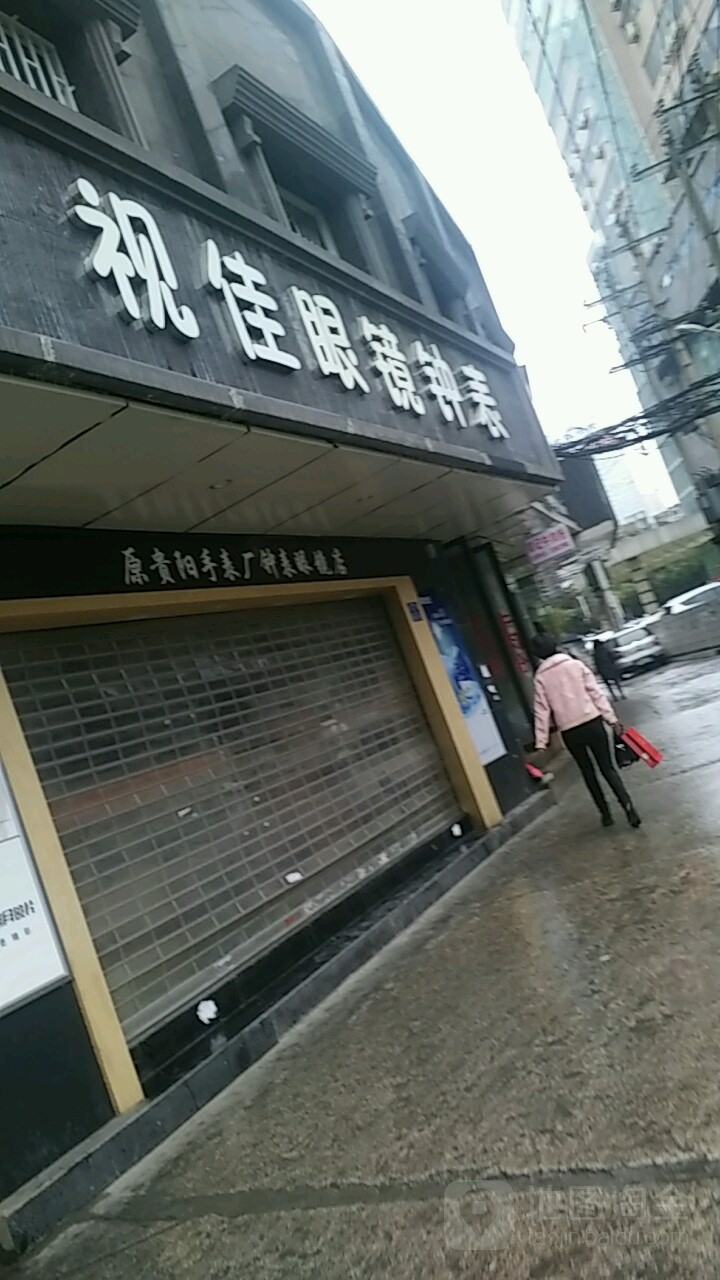 视家眼镜钟表(中华南路店)