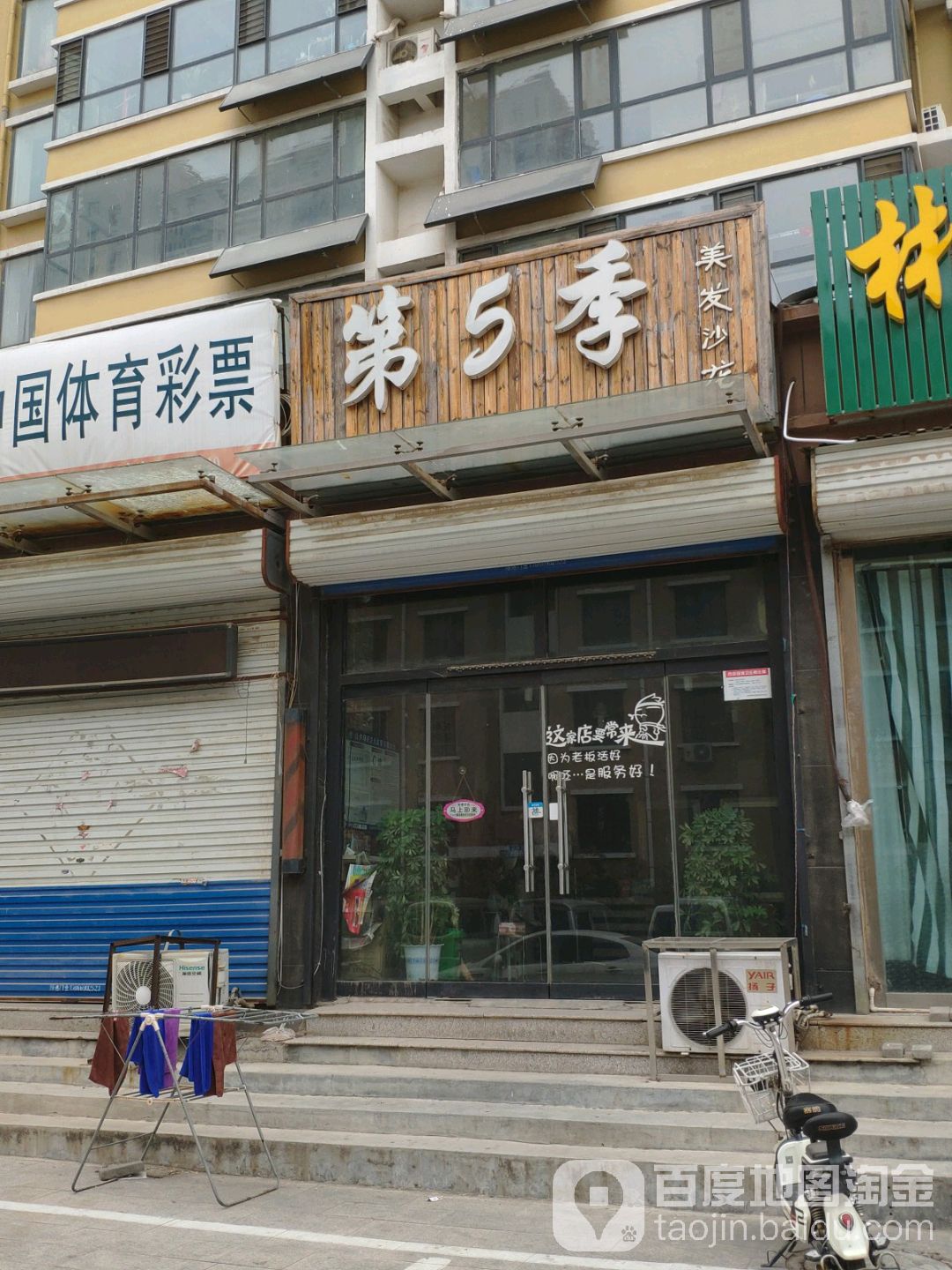 第五季奈发型工作室