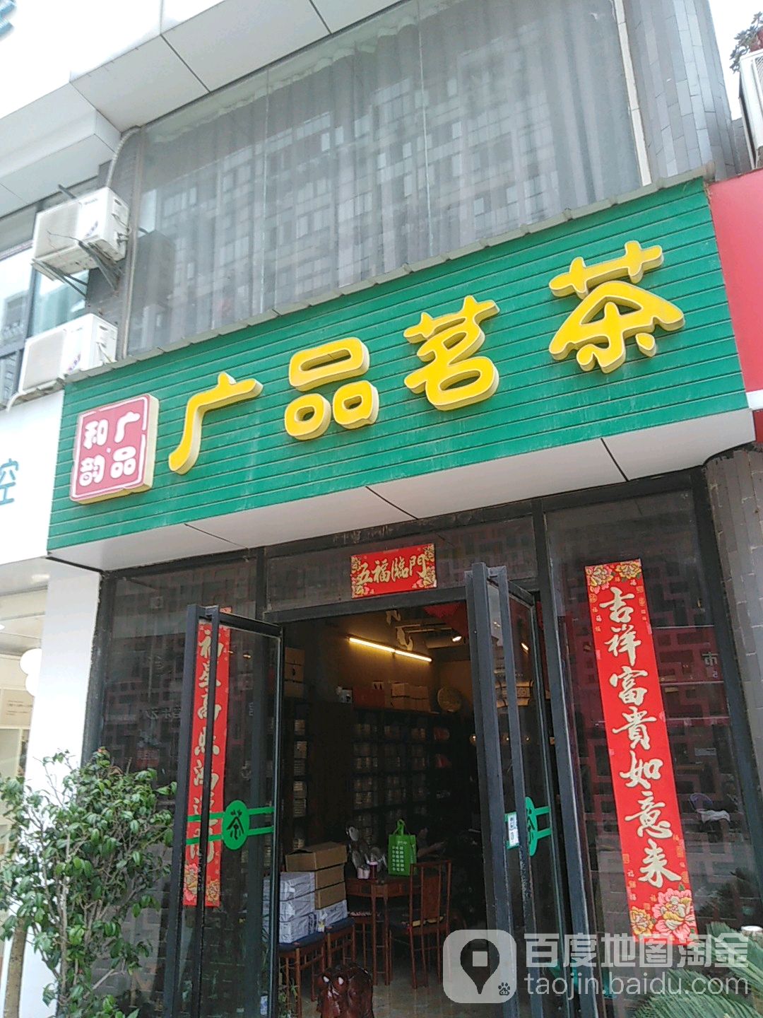 广品茗茶