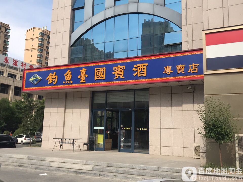 钓鱼台国宾酒