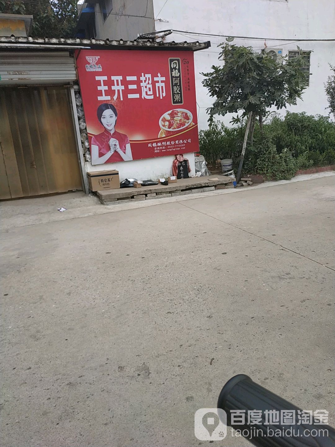 王开三超市                     地址:枣庄市滕州市