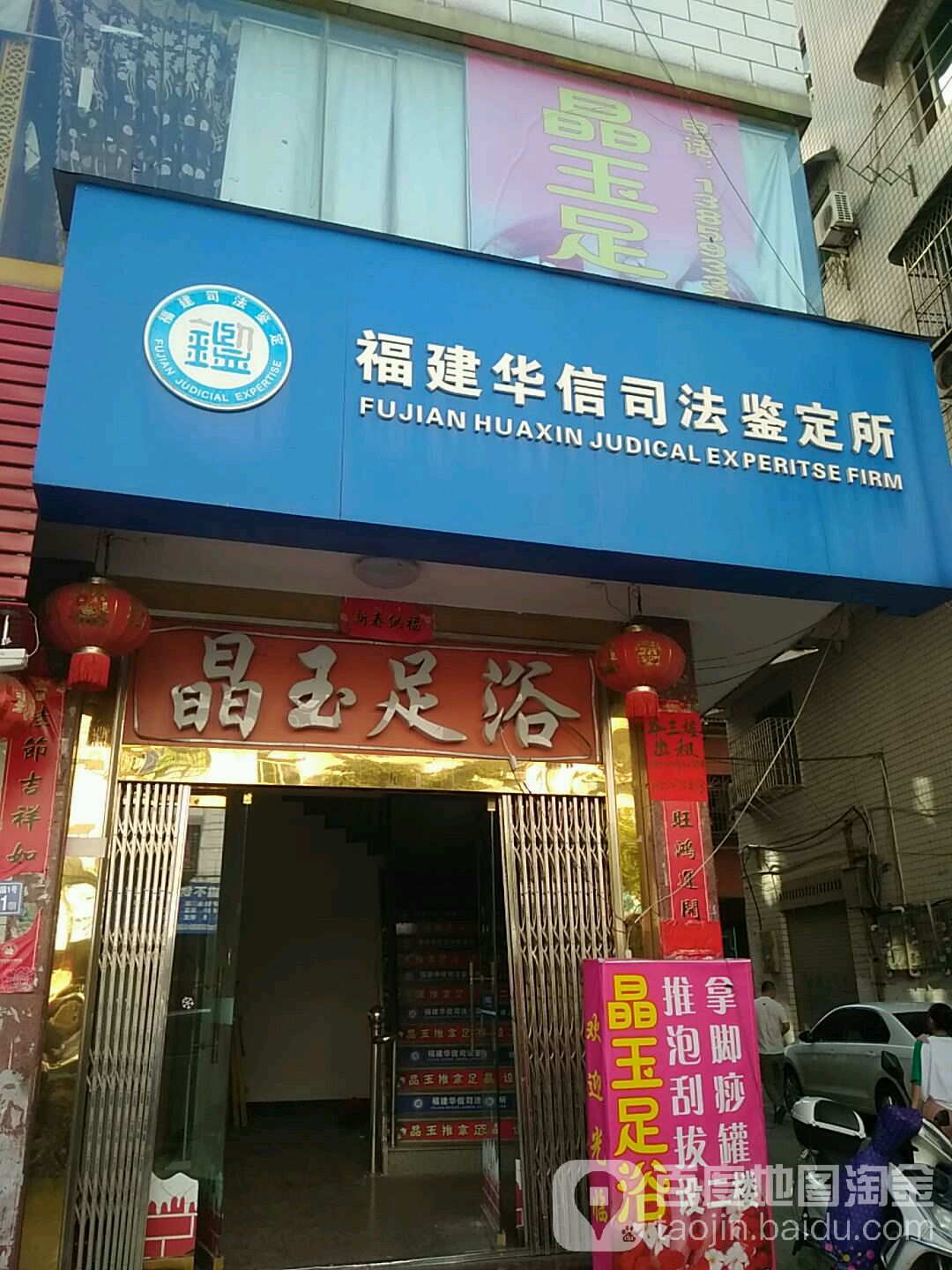 晶玉足疗