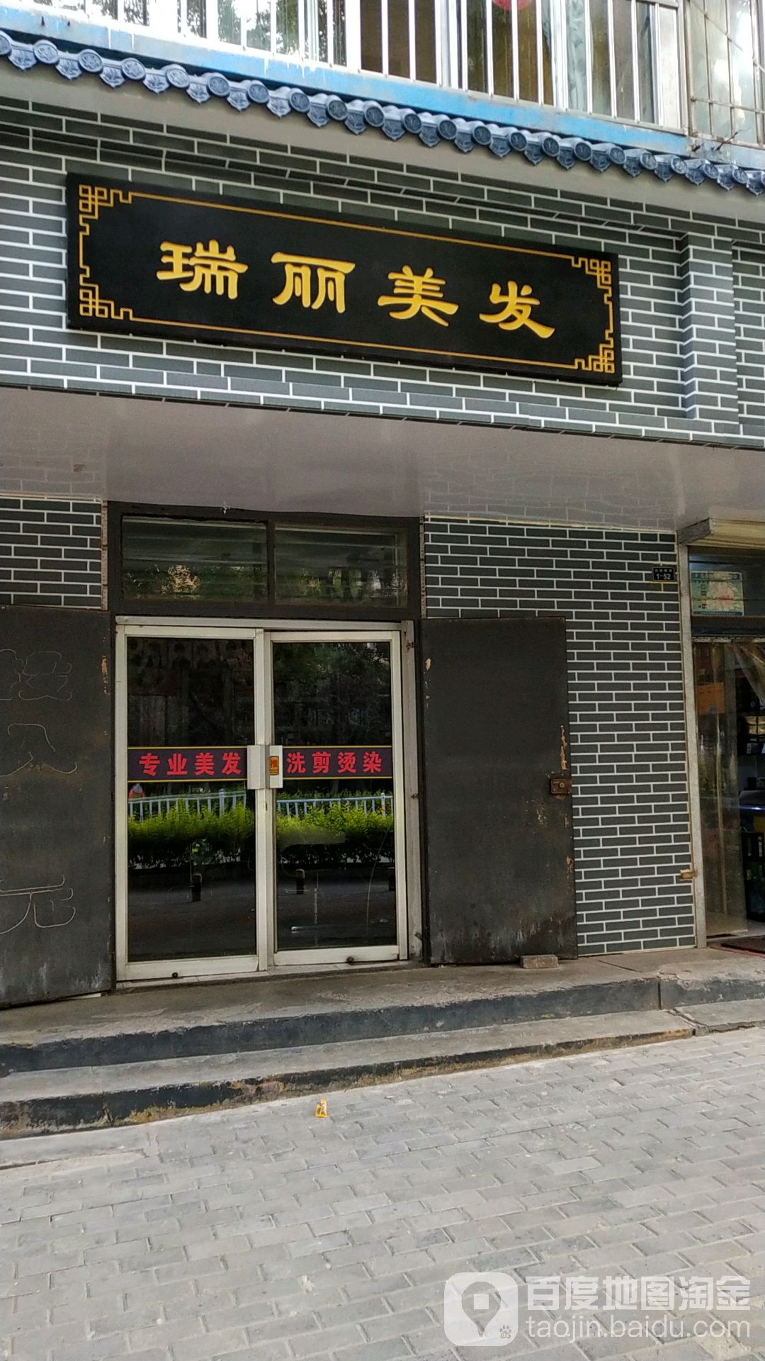 瑞丽美发美容