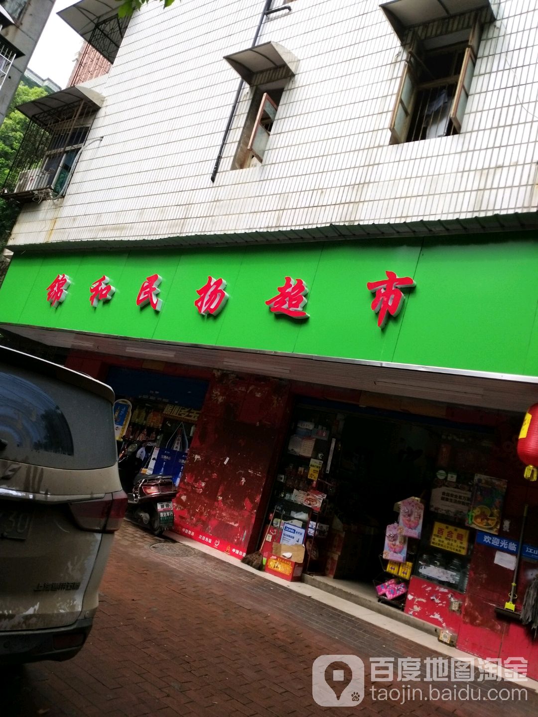 锦和民扬超市(罗浩食杂店)