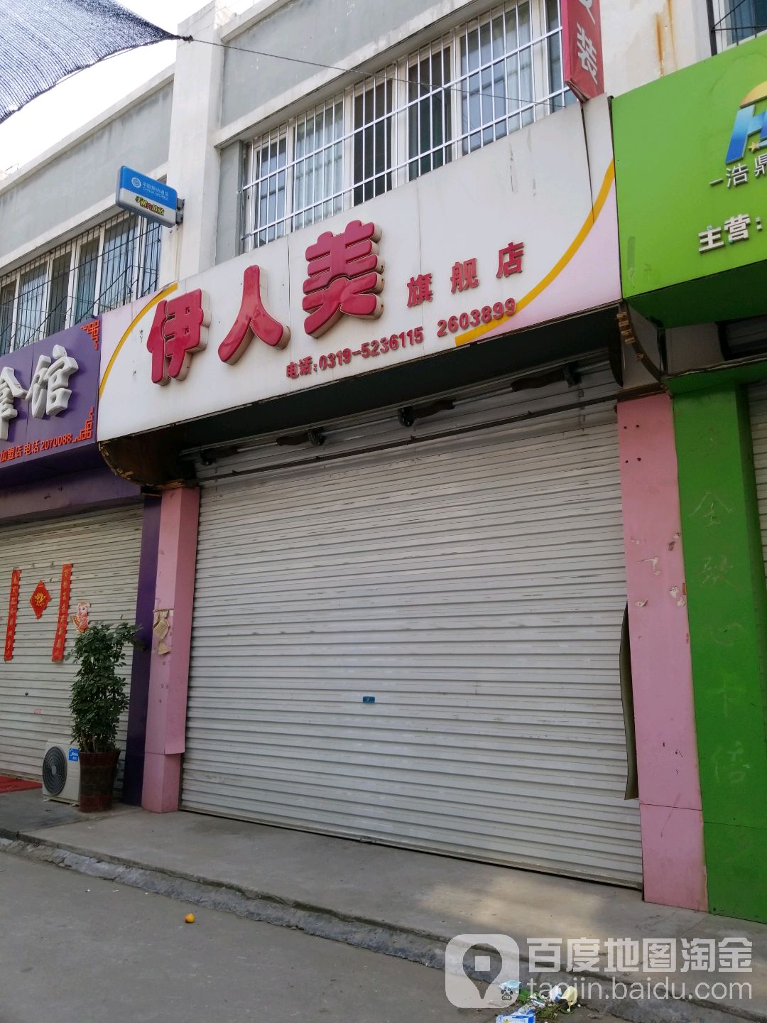 伊人美美容·美体·美甲·美睫