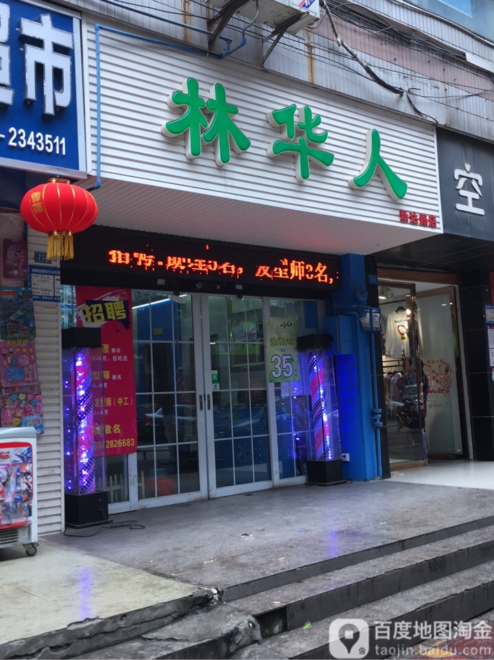 林华人(新达路店)