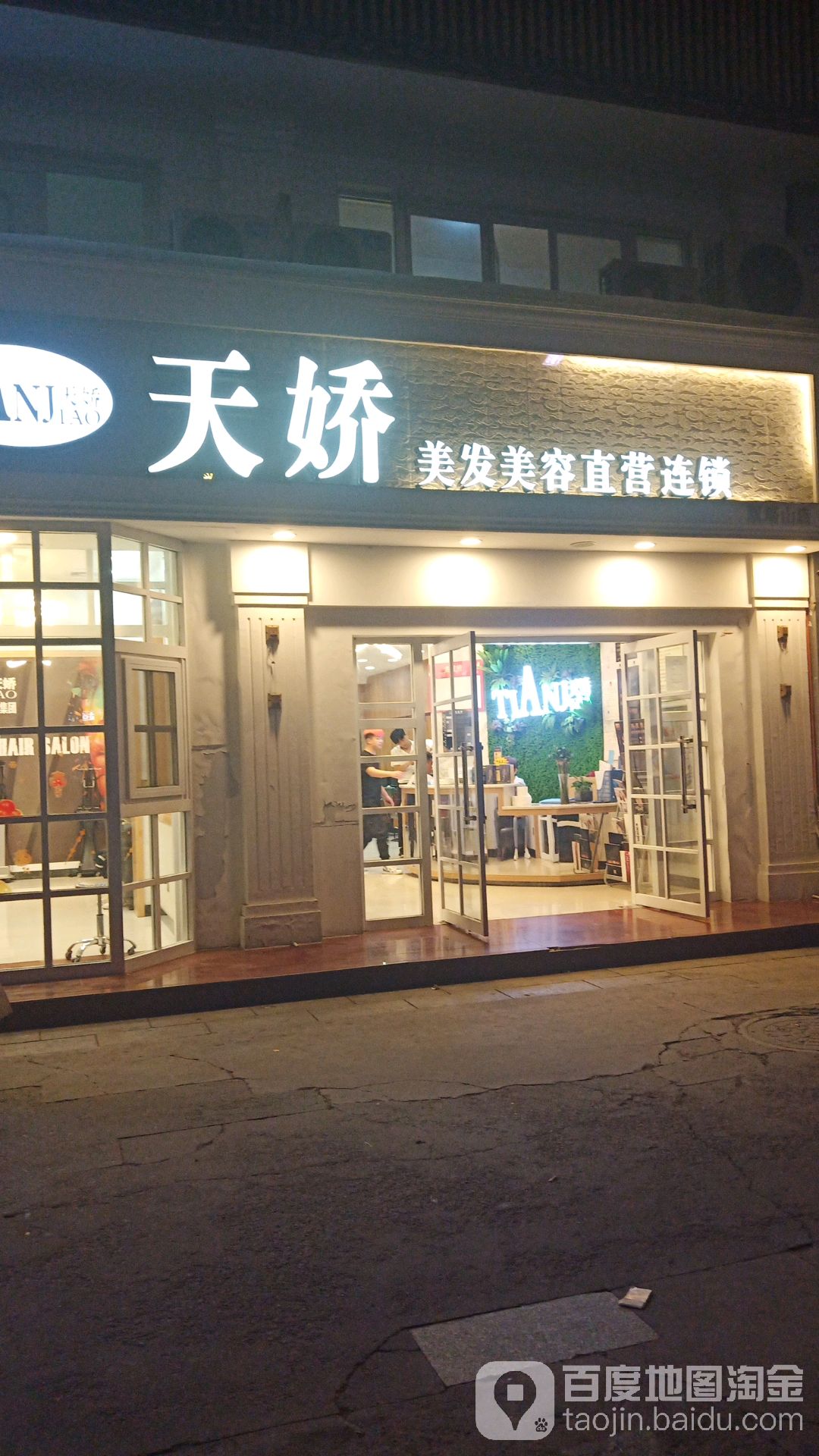 天娇(双塔山店)