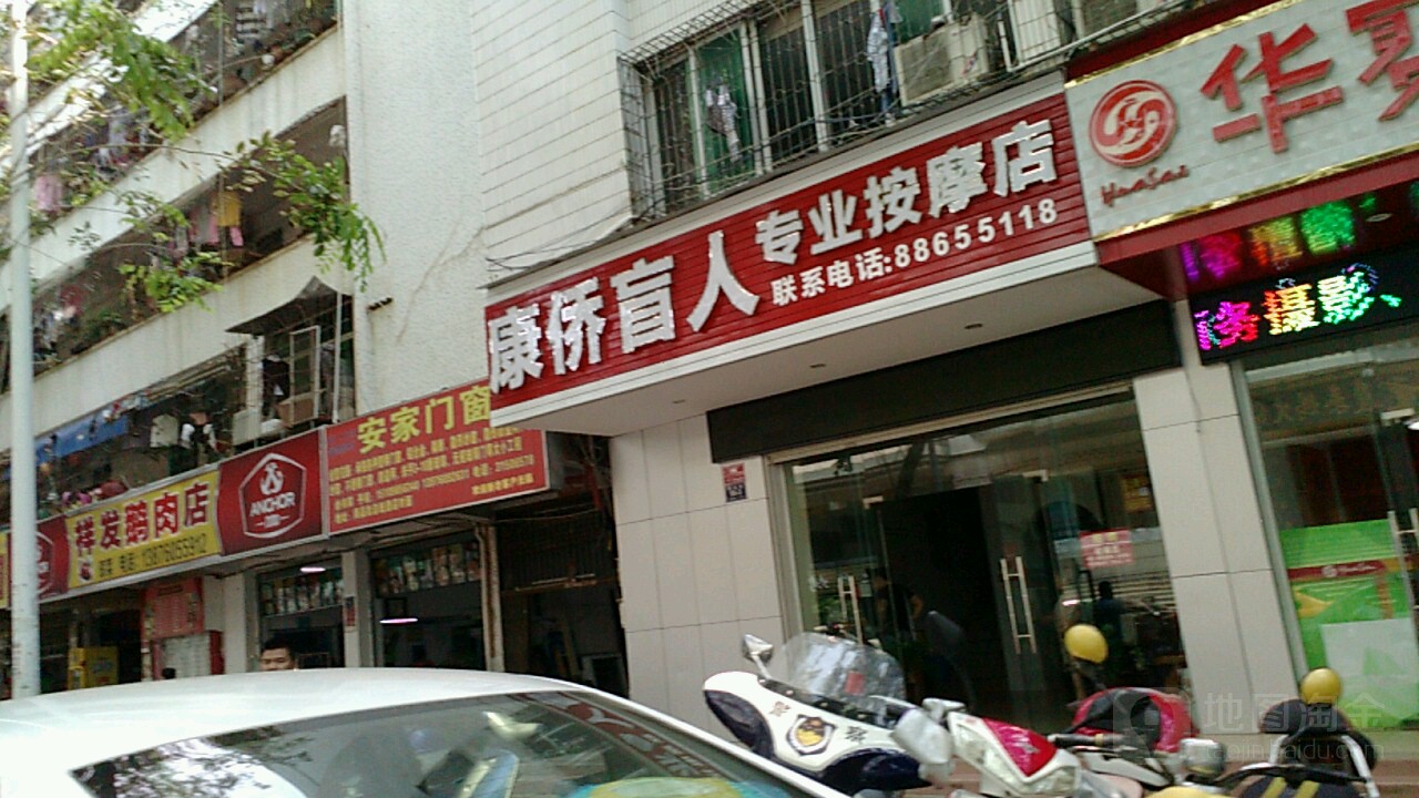 康侨盲人专业按摩院(商品街店)