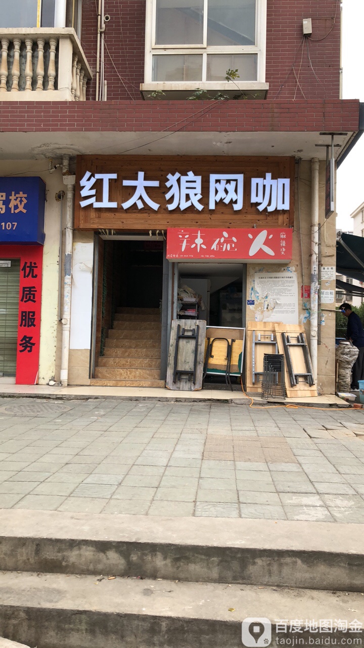 红太狼网咖(总店)