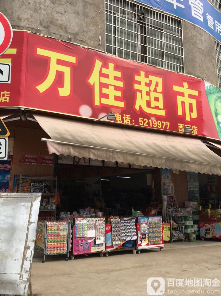 万家超市市(西环店)