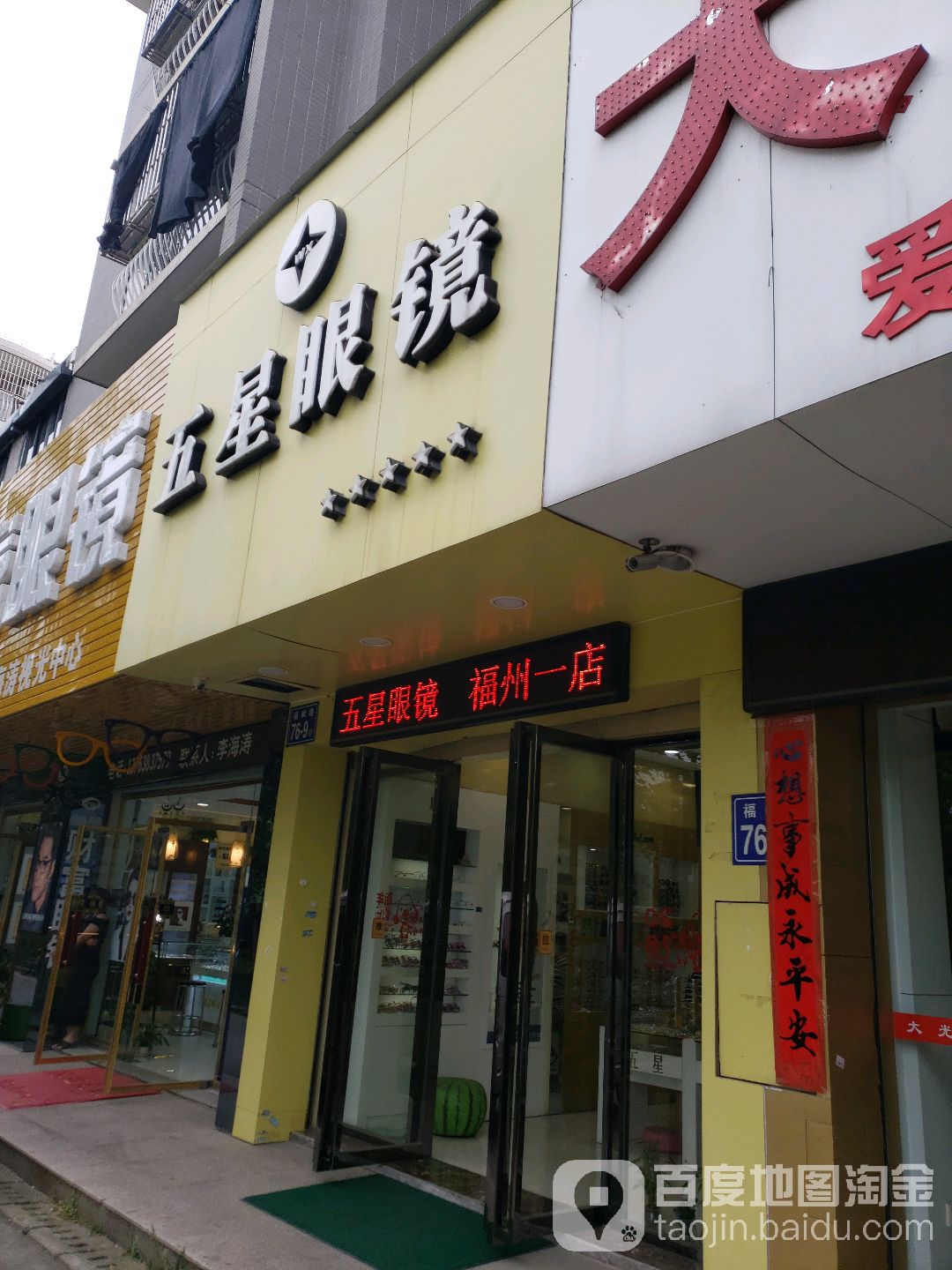 五星眼睛(世纪景城店)