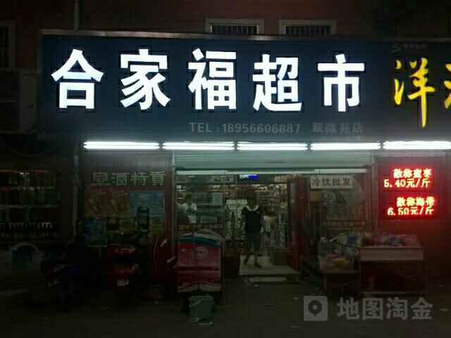 合家福超市(翠微苑店)