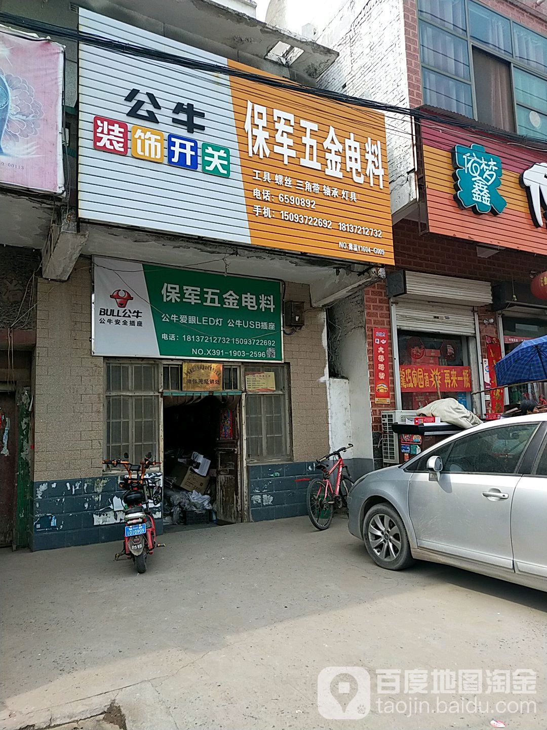 保军五金店料