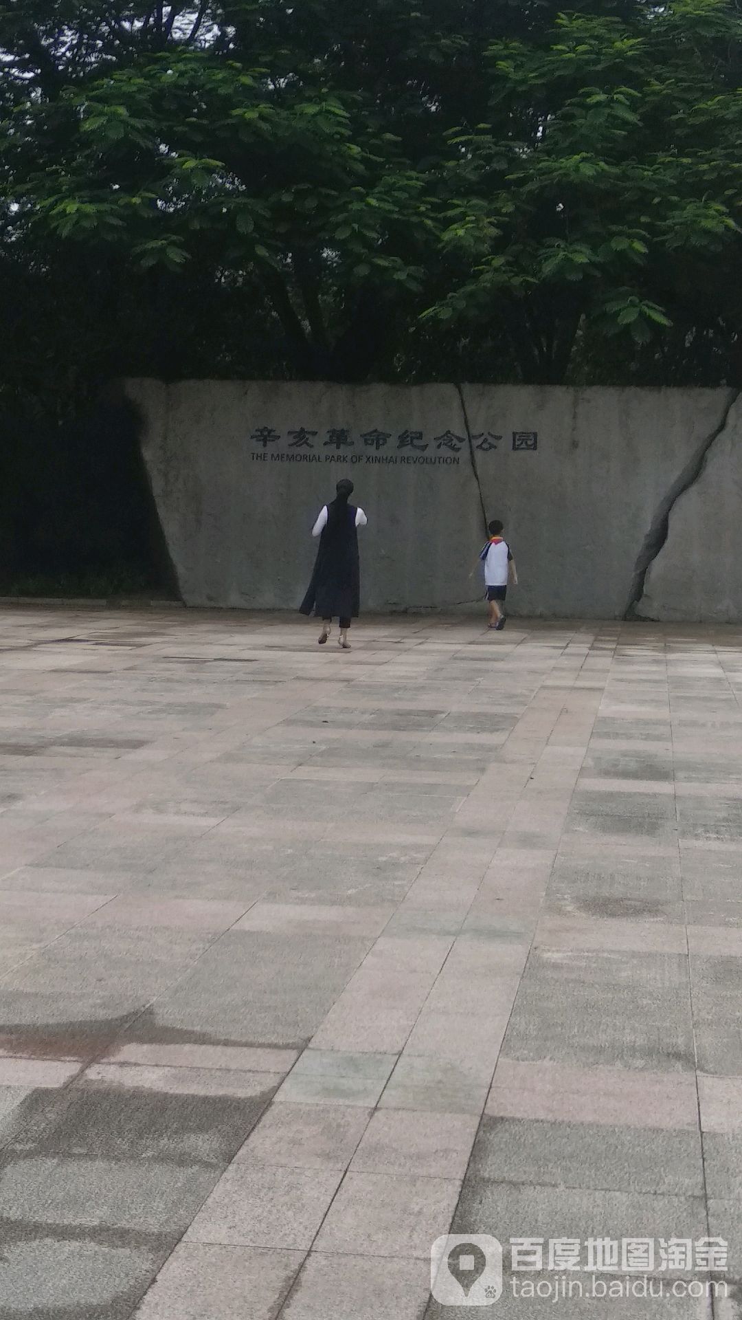 辛亥革命纪念公园