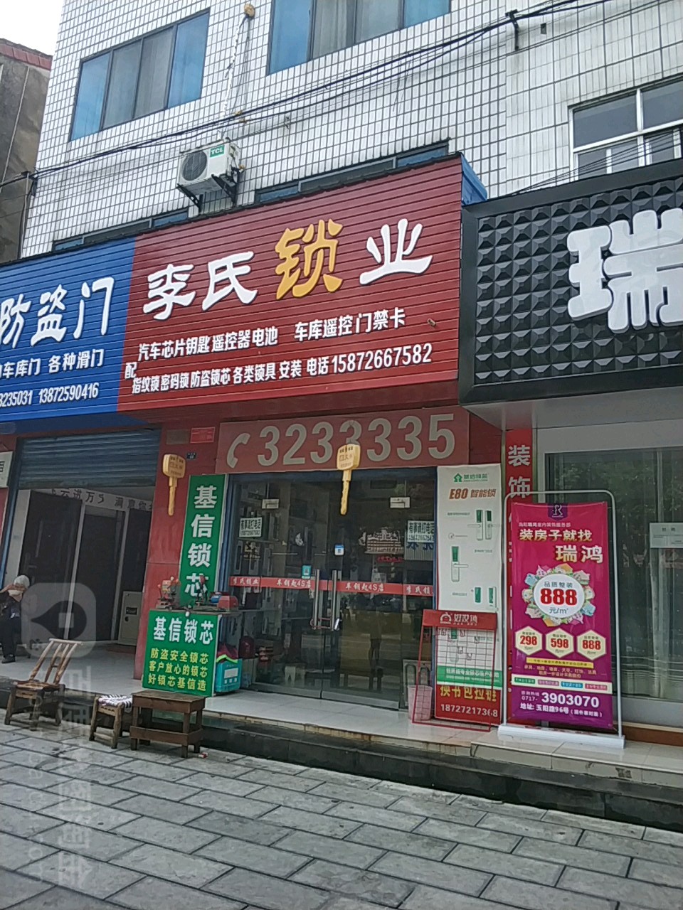 李氏锁业(玉阳路店)